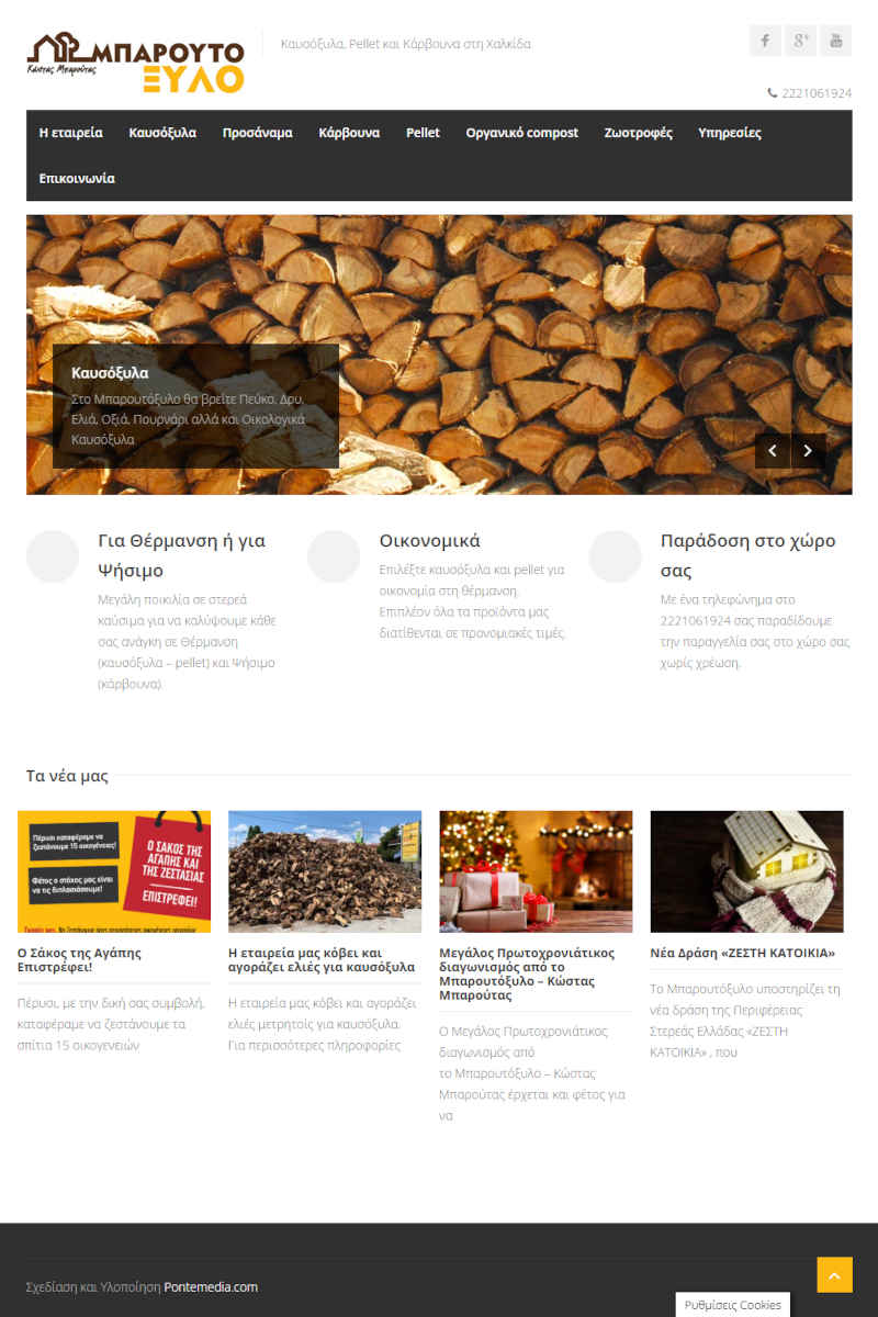 Δημιουργία Ιστοσελίδας Εμπορίας Καυσόξυλων & Ειδών Pet – Μπαρουτόξυλο Δημιουργία Ιστοσελίδας Εμπορίας Καυσόξυλων & Ειδών Pet - Μπαρουτόξυλο