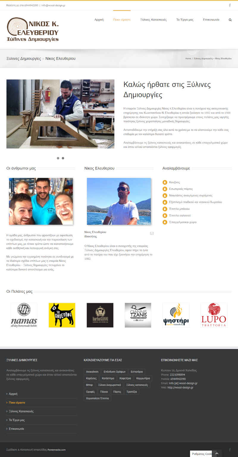 Κατασκευή ιστοσελίδας Επιπλοποιού - Ξυλουργού - Ξύλινες Δημιουργίες - Νίκος Ελευθερίου
