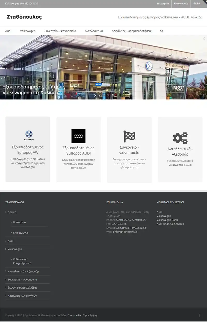 Φ. Σταθόπουλος Volkswagen – AUDI, Χαλκίδα