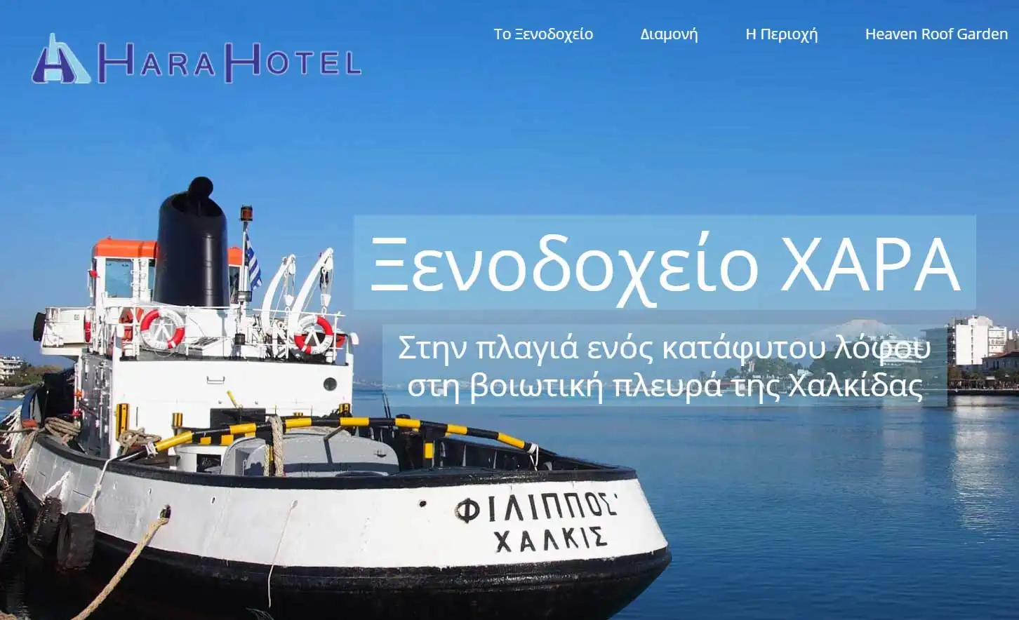 Ξενοδοχείο HARA