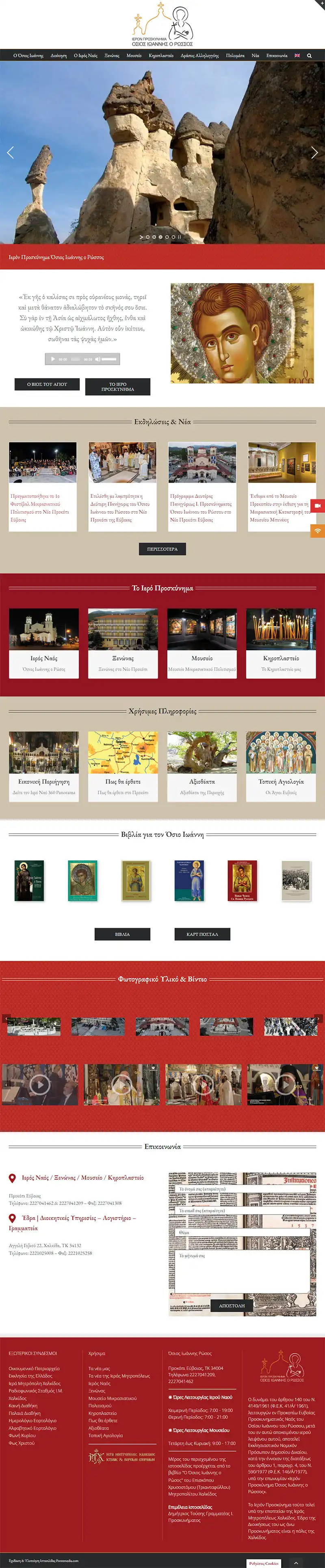 Ιερό Προσκύνημα Όσιος Ιωάννης Ρώσος