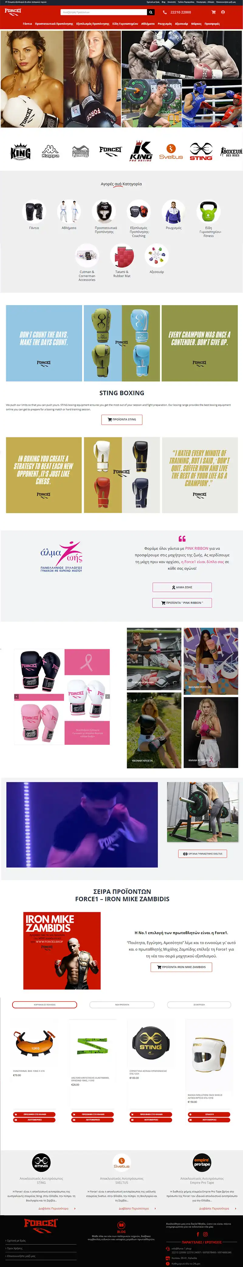 Κατασκευή E-Shop Force1 Boxing