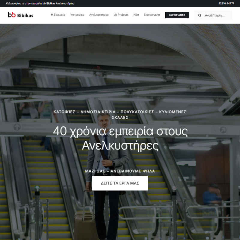 Σχεδιασμός & Κατασκευή Ιστοσελίδας Εταιρείας Ανελκυστήρων