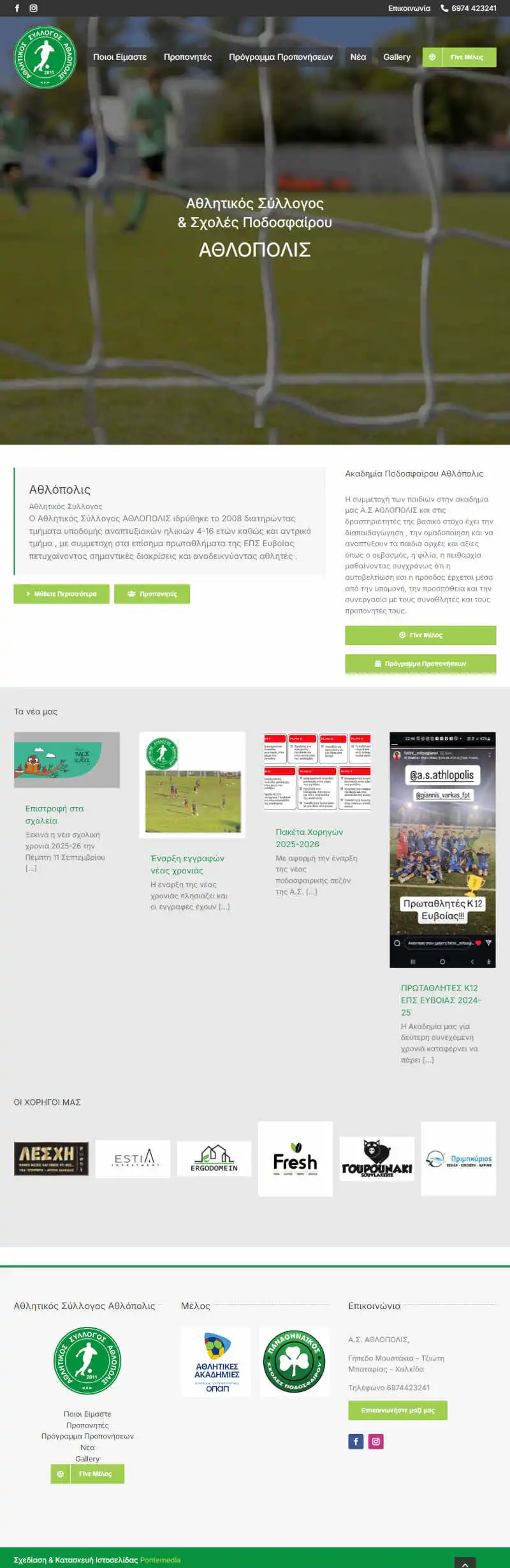 Σχεδιασμός & Κατασκευή Ιστοσελίδας Αθλητικού Συλλόγου - Ακαδημίας Ποδοσφαίρου