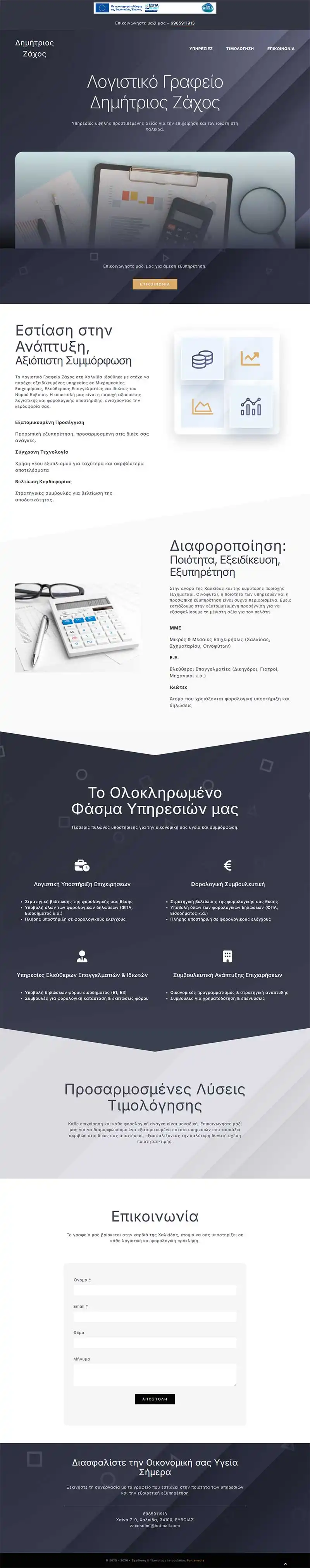 Σχεδιασμός & Κατασκευή Iστοσελίδας Λογιστικού Γραφείου Σχεδιασμός & Κατασκευή Iστοσελίδας Λογιστικού Γραφείου