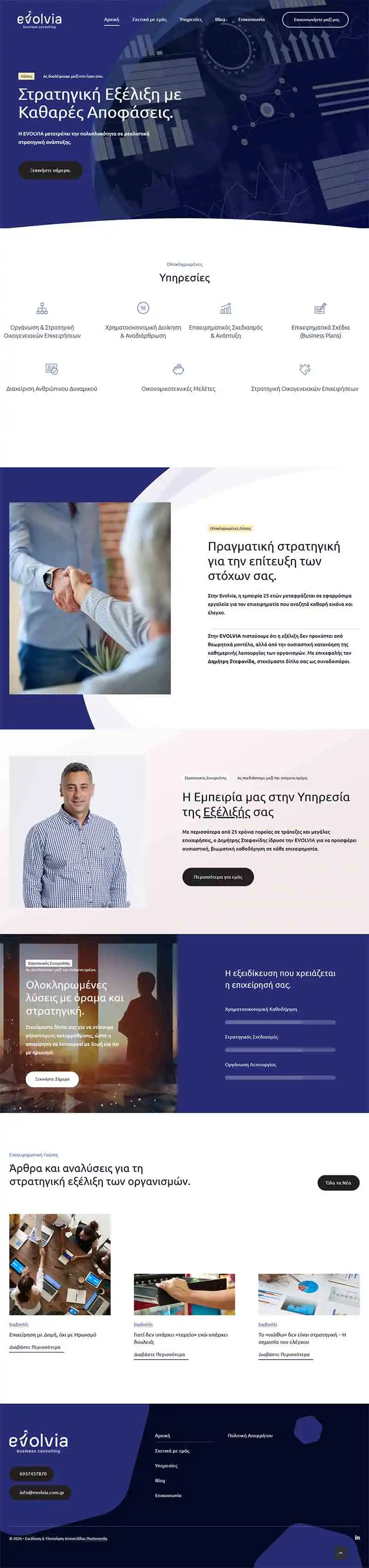 Σχεδιασμός & Κατασκευή Iστοσελίδας Συμβουλευτικής Εταιρείας