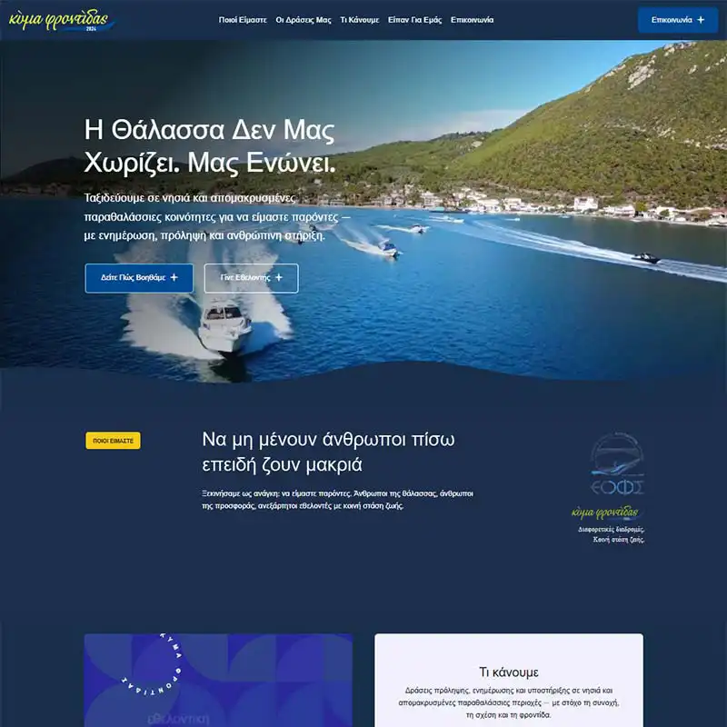 Σχεδιασμός & Κατασκευή Iστοσελίδας Εθελοντικού Οργανισμού