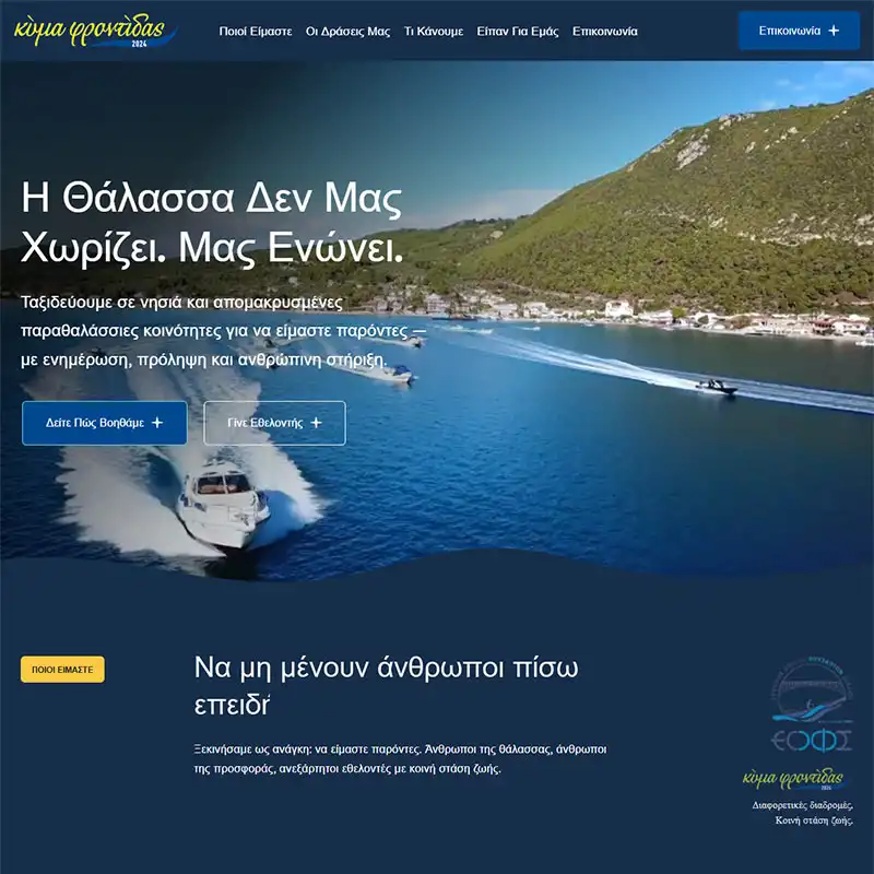 Σχεδιασμός & Κατασκευή Iστοσελίδας Εθελοντικού Οργανισμού